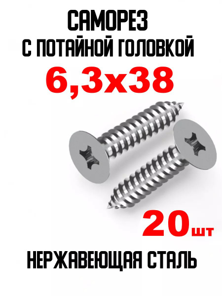 Саморез 6.3 x 38 мм 20 шт. - купить по выгодной цене в интернет ...