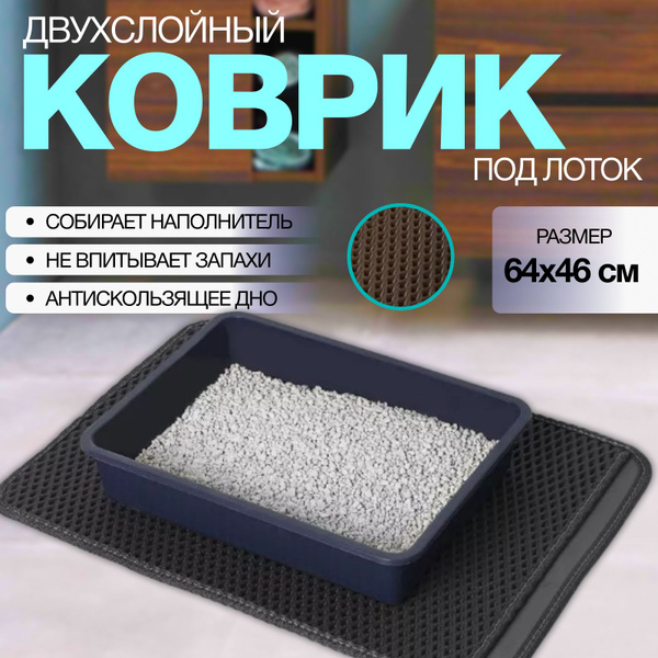 Коврик для лотка двухслойный 46х64 см - купить с доставкой по выгодным ...