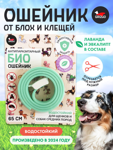 Ошейник БИО от блох и клещей для собак средних пород 65 см, с Лавандой ...