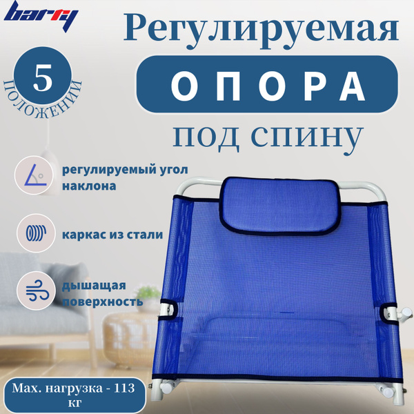 Регулируемая опора под спину Barry Base для пожилых, инвалидов и ...