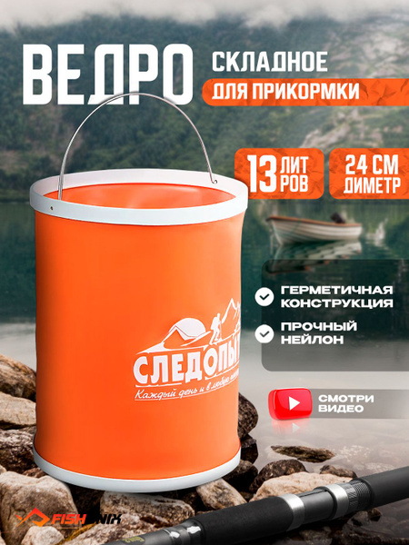Кан рыболовный - складное мягкое ведро 13 литров - купить с доставкой ...