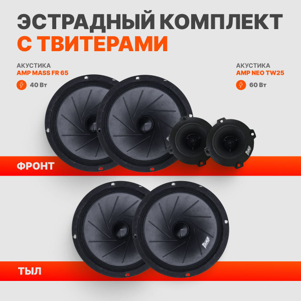 Комплект динамиков AMP MASS FR65 #1 + рупоры - купить по выгодной цене ...