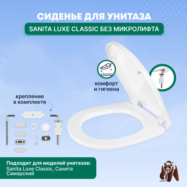 Сиденье / Крышка для унитаза Sanita LUXE CLASSIC без микролифта ...