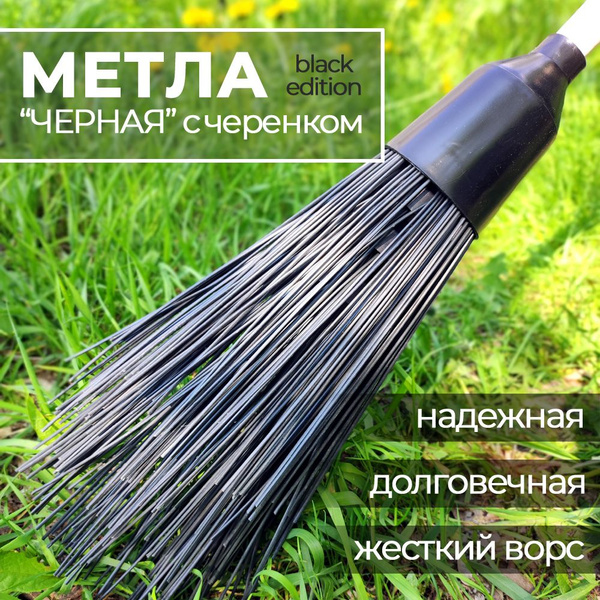 Метла уличная круглая ЧЕРНАЯ с черенком купить на OZON по низкой цене ...