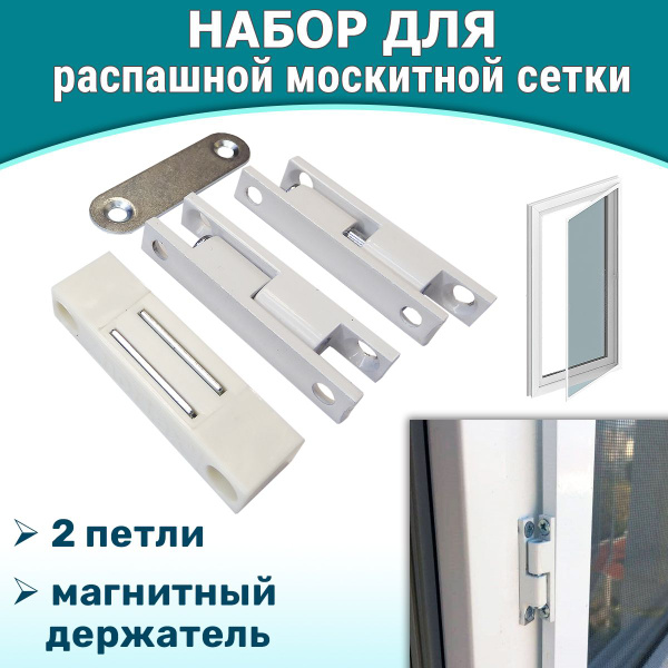 Набор для распашной москитной сетки: 2 петли и магнитный фиксатор ...