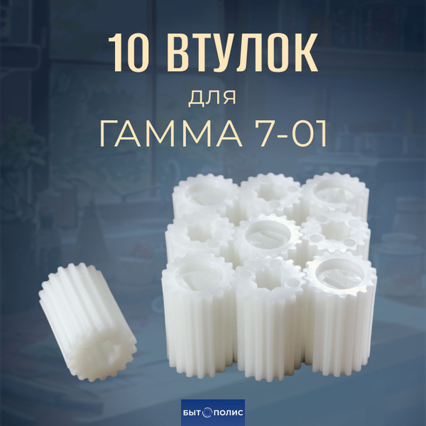 Втулка для мясорубки Гамма 7-01 , ЛЕПСЕ длинная, 10 шт купить на OZON ...