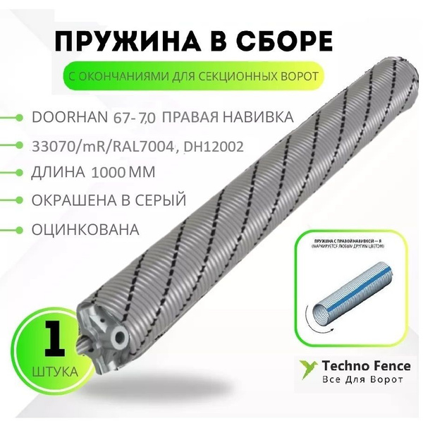 Пружина в сборе с окончаниями для секционных ворот DoorHan 67-7.0 ...