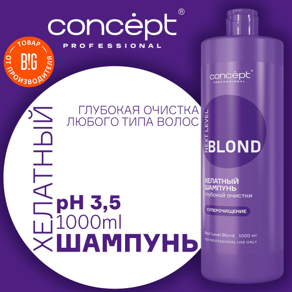 Шампунь хелатный глубокой очистки NEXT LEVEL BLOND, 1000 мл купить на ...