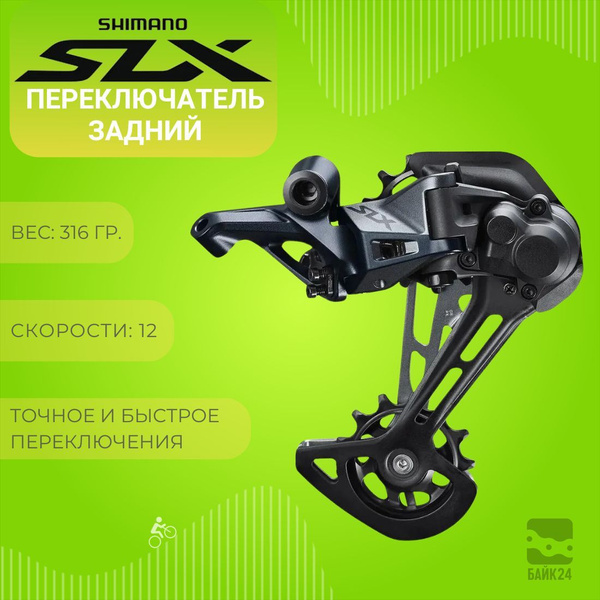 Переключатель задний Shimano SLX RD-M7100, 12 скоростей, длинная лапка ...