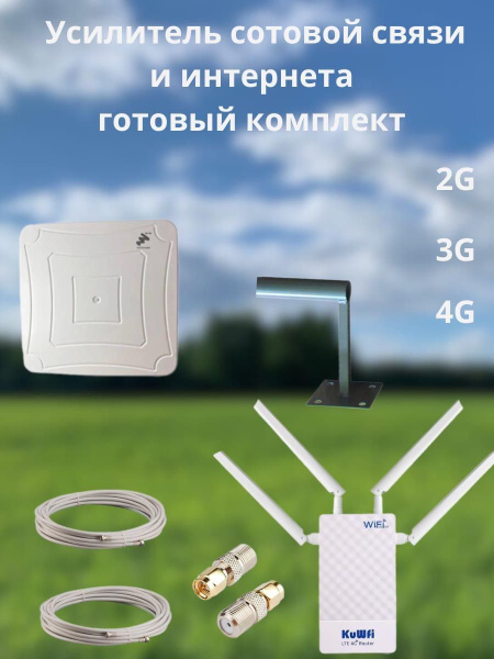 Полный комплект для усиления сотовой связи и интернета 2G 3G 4G ...