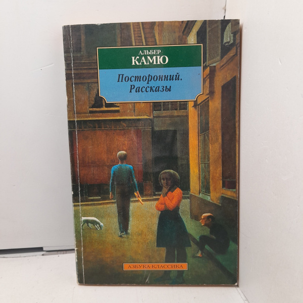 Посторонний. Рассказы / Альбер Камю - купить с доставкой по выгодным ...