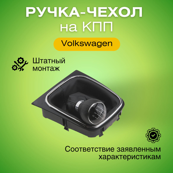 Ручка-чехол кулисы на КПП черная + хром (6 передач) Фольксваген Гольф ...