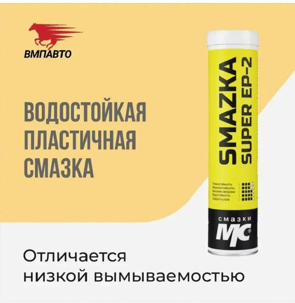 Водостойкая SUPER EP2 смазка МС 4215-2P, NLGI - 2, 400 гр. - купить в ...