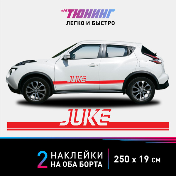 Наклейки на автомобиль Nissan Juke - красные наклейки на авто Ниссан ...