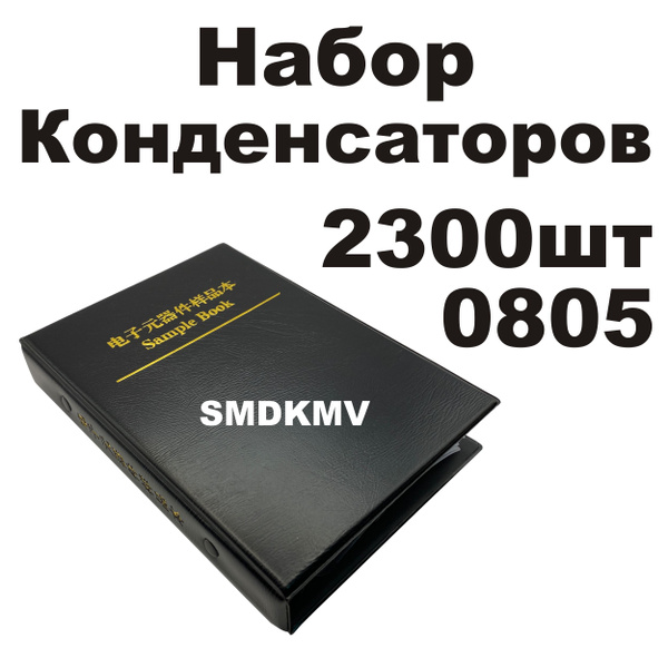 Набор 0805 SMD книга 2300шт конденсаторов - купить с доставкой по ...