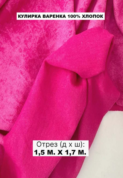 Кулирка варенка ткань хлопок 100% - купить с доставкой по выгодным ...