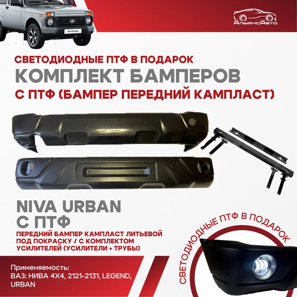 Комплект бамперов (передний КАМПЛАСТ литьевой + задний) С ПТФ под ...