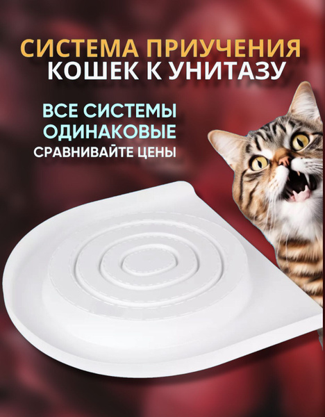 Лоток на унитаз для кошек, система приучения кошек к унитазу - купить с ...