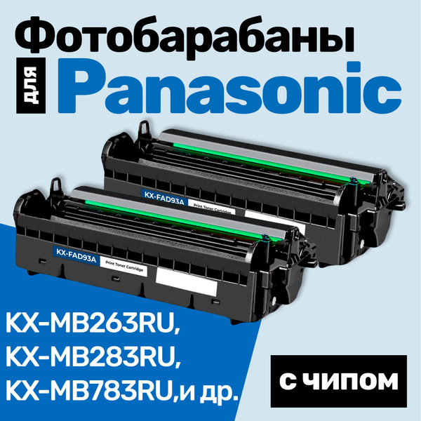 Характеристики Фотобарабаны С ЧИПОМ к Panasonic KX-FAD93A, KX-MB263RU ...
