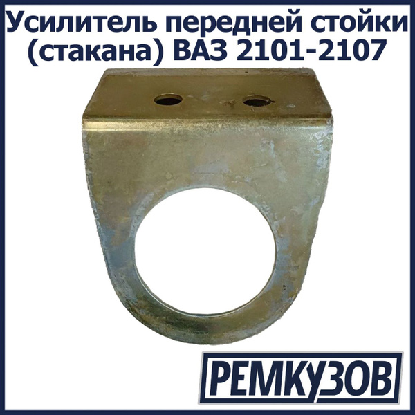 Усилитель передней стойки (стакана) ВАЗ 2101-2107 - купить по доступным ...