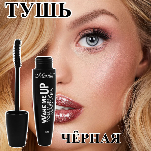 Тушь для ресниц чёрная RUMS009 Merilin 8мл брасматик wake up (удлинение ...