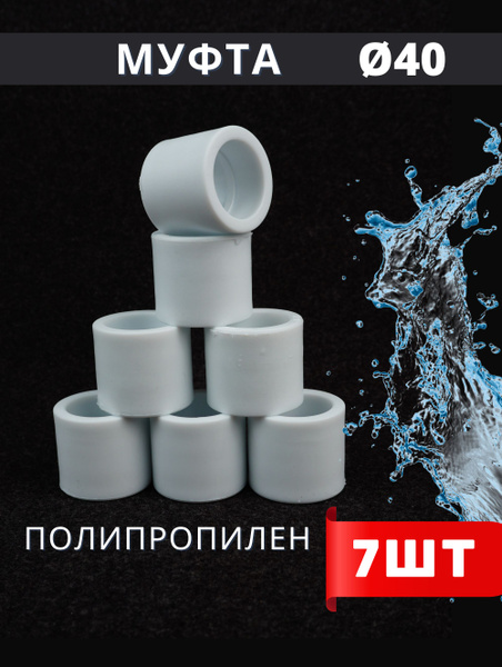 Муфта полипропиленовая 40 PPRC (HPP) 7шт., 695565 - купить по выгодной ...