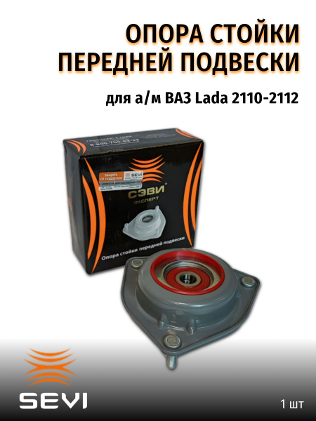 Опора стойки 2110 SEVI ЭКСПЕРТ - купить по доступным ценам в интернет ...