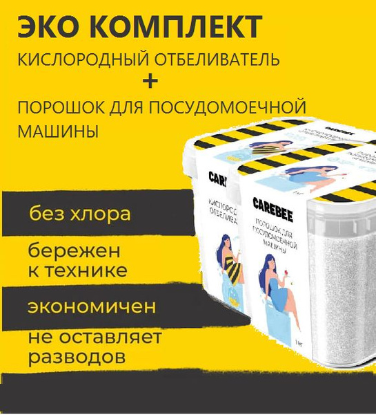 CAREBEE Комплект ЭКО Порошок для посудомоечной машины 1кг + Кислородный ...