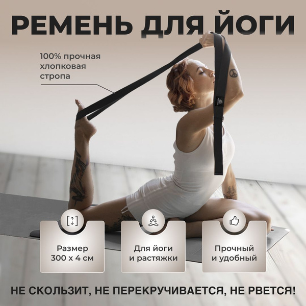 Ремень для йоги растяжки тренировочный хлопковый 300 см серый Арт ...