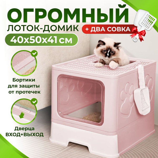 Лоток для кошек , с бортом , туалет для кошек закрытый Big Box, розовый ...