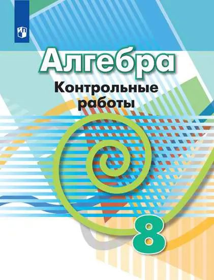Алгебра. 8 класс. Контрольные работы. (К учебнику Дорофеева). - купить ...