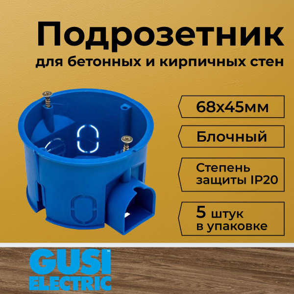 Подрозетник блочный СП 68х45мм GUSI-5шт - купить по низкой цене в ...