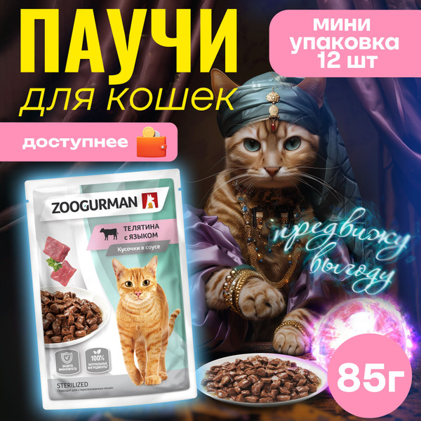 Паучи для кошек Зоогурман Телятина с языком, 85 г х12 шт, кусочки в ...