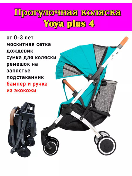 Коляска прогулочная всесезонная Yoya plus 4 - купить с доставкой по ...