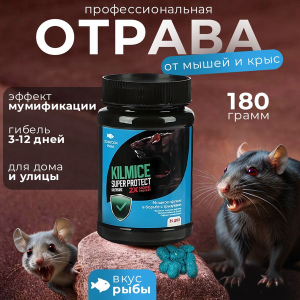 Отрава от мышей KILMICE голубая приманка от крыс 180 грамм 35 доз ...