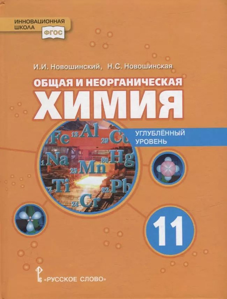 Химия. 11 класс. Общая и неорганическая химия. Углубленный уровень ...