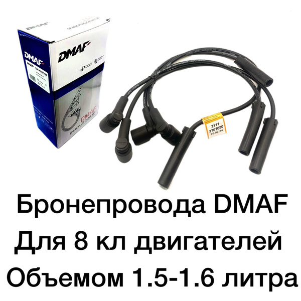 Бронепровода высоковольтные силиконовые 8кл."DMAF" ВАЗ 2108-2110 ...