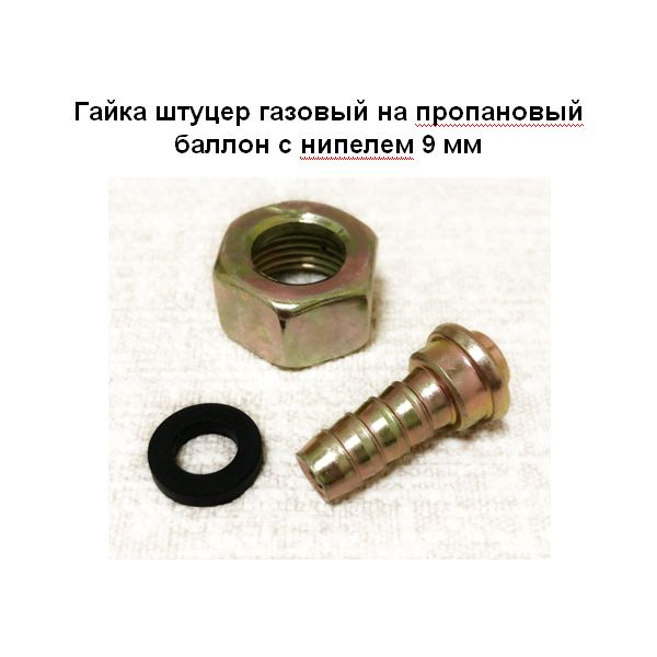 Гайка штуцер газовый на пропановый баллон с нипелем 9 мм - купить с ...