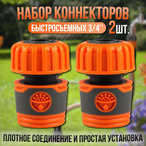 Соединитель коннектор для шланга быстросъемный 3/4 дюйма (2шт ...
