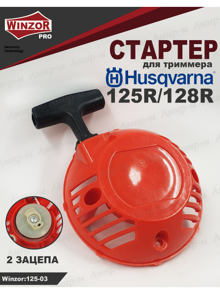 Стартер для триммера Husqvarna 125R/128R - купить по выгодной цене в ...