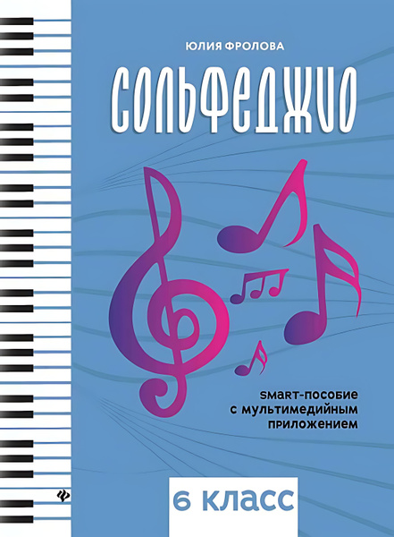 Сольфеджио : 6-й класс : smart-пособие c мультимедийным приложением ...
