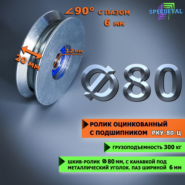 Шкив-ролик для ворот, оцинкованный Ф80 мм, под металлический уголок 90 ...