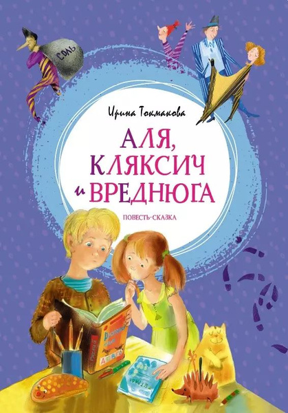 Книга Machaon Аля, Кляксич и Вреднюга. 2023 год, Токмакова И. - купить ...