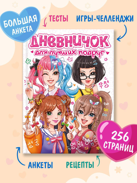 Личный дневник Проф-пресс для девочек Для лучших подруг, 2023 г, 7Б 256 ...