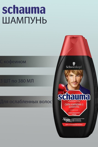 3 шт по 380 мл Шампунь мужской Шаума/ SCHAUMA Сила карбона с кофеином ...