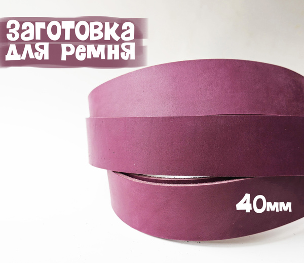Заготовка для ремня комбинир.дубл. 120х40х3.6-4 (слива) + тренчик ...