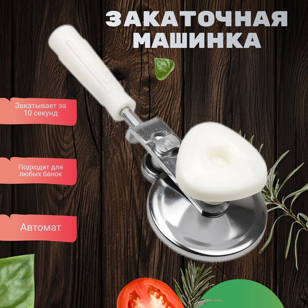 Машинка для закатки банок, машинка закаточная ручная (ключ закаточный ...