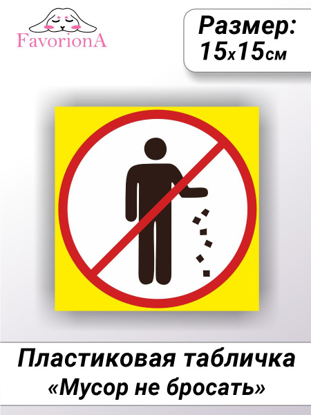 Табличка ПВХ Favoriona "Мусор не бросать", 15 см, 15 см - купить в ...