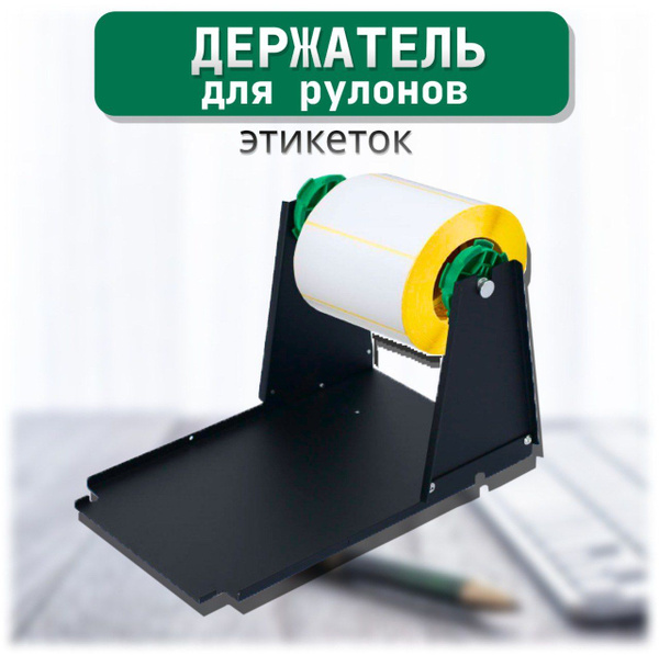 Принтер для наклеек/этикеток Mertech Универсальный внешний держатель ...