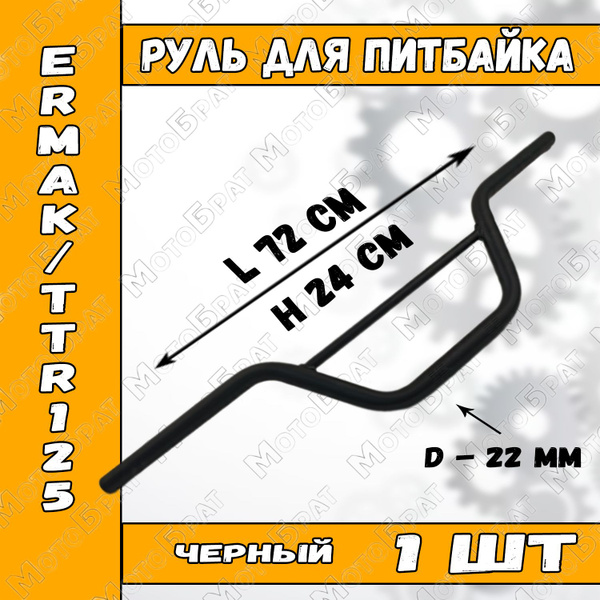 Руль (голый) для питбайка ERMAK, TTR125 купить c доставкой на OZON по ...